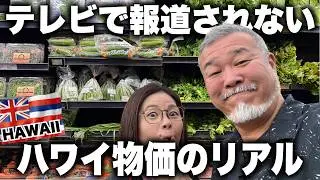 ハワイ物価のリアル！テレビでは放送されないネットの噂に騙されるな？