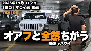 【96】オアフとは全然ちがう｜マウイ島1日目・後編｜空港とレンタカー、正直どう？【夫婦でハワイ】