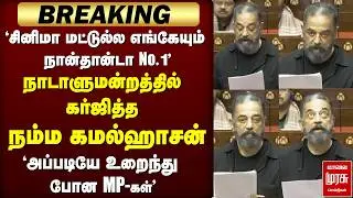 சினிமா மட்டுல்ல எங்கேயும் நான்தான்டா No.1 | Kamal haasan | Parliment