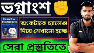 ভগ্নাংশ | অংকের প্রতিটি চ্যাপ্টার চ্যালেঞ্জ দিয়ে শেখানো হচ্ছে | সেরা প্রস্তুতিতে ✊
