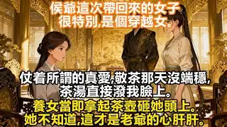 【完結】雙穿越女配宅鬥：侯爺這次帶回來的女子很特別，是個穿越女。   仗着所謂的真愛，敬茶那天沒端穩，茶湯直接潑我臉上。 「對不起姐姐，茶水太燙，我沒端穩。」 養女當即拿起茶壺砸她頭上。