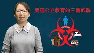 The Triple Threat to Our Children in the Public Schools - Mandarin Version