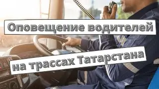 Систему оповещения водителей внедрили на трассах Татарстана
