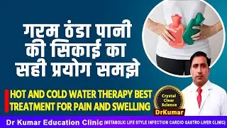 गरम ठंडा पानी की सिकाई का सही प्रयोग समझे//HOT  COLD WATER THERAPY