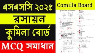 SSC 2025 chemistry mcq solution comilla board | এসএসসি ২০২৫ রসায়ন নৈব্যক্তিক সমাধান কুমিল্লা বোর্ড