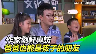 劉軒攜兒女創作《一起的童年》專訪　爸爸也能是孩子的朋友｜三立新聞網 SETN.com