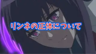 リンネの正体について『竜王神龍のモンストアニメ考察』