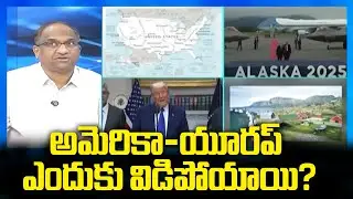 అమెరికా-యూరప్ ఎందుకు విడిపోయాయి? Why US-Europe Break Up?