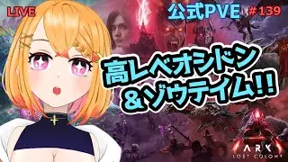 【ARK: Survival Ascended】2倍だ！戦力UPするぞ～！！　#139【個人VTuber/ファルナ】