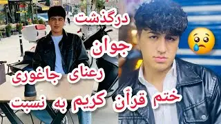 مراسم ختم قرٱن کریم بمناسبت درگذشت نابهنگام جوان نازنین جاغوری 