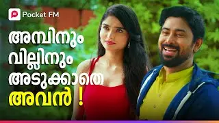 അമ്പിനും വില്ലിനും അടുക്കാതെ അവൻ ! | Chaiwala Bana Billionaire | Malayalam |Pocket FM #pocketfmstory