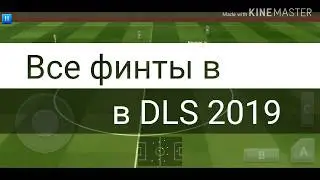 Все финты в Dream League Soccer 2019