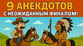 9 Анекдотов с неожиданным финалом!