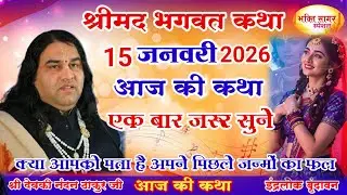 आज की कथा 💥 Shri Devkinandan Thakur Ji 💥#shreemadbhagwatkatha #गुरुवार की कथा# 15  जनवरी 2026