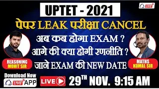 UPTET - 2021 | PAPER LEAK, EXAM CANCEL . WHAT'S NEXT ?