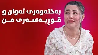 خۆشبەختی من کەوتۆتە دەستی نێرێککە بەس دەزانێ لەئافرەت بدات😔#بەرهەمی_کەناڵی_دیمەن