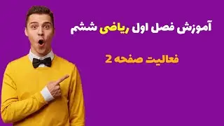 🚀 یادگیری سریع فعالیت صفحه ۲ ریاضی ششم فقط در چند دقیقه