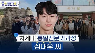 [통일로그인] 차세대통일전문가과정: 심대우 씨