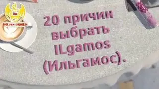 20 причин выбрать ILgamos!