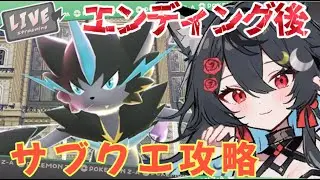 【メガ次元ラッシュ！】ゼラオラに会いに行く！サブクエストめぐりの旅！【ポケモンレジェンズZ-A DLC】