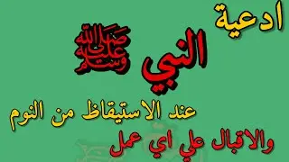 أدعية الاستيقاظ من النوم | ابدأ يومك ببركة السنة النبوية | Morning Duas: Prophetic Supplications