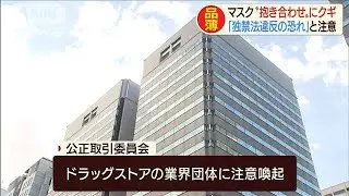マスク&ldquo;抱き合わせ&rdquo;にクギ「独禁法違反の恐れ」(20/02/27)