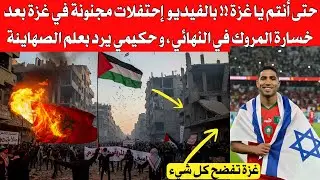 شاهد بالفيديو إحتفلات مجنو،،نة في القطاع بعد خسارة المروك النهائي ، رد صادم على حكيمي من القطاع 