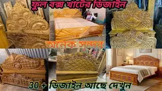 খাটের ডিজাইন। ফুল বক্স খাটের ডিজাইন Full Box Khade Design New Model Furniture Rayhan