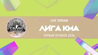Лига КМА | CS:GO Еuropean RMR | Укусусы vs АГМА / Secret Spell vs АГМА / INTERAMRU vs БГМУ