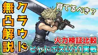 【DQタクト】無凸クラウド使用感！無凸でもめちゃくちゃ強い！指揮者の神殿ヒャド ボス LV11で実戦解説！【#ドラクエタクト/#ドラゴンクエストタクト/#DQTact】