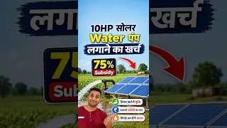 10HP सोलर Water पंप लगाने का खर्चा Best solar water pump 2024  #solarwaterpump
