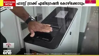 ഇനി സെക്കന്റുകൾക്കുള്ളിൽ മതി; കോഴിക്കോട് വിമാനത്താവളത്തിലും ഫാസ്റ്റ് ട്രാക്ക് ഇമിഗ്രേഷൻ...