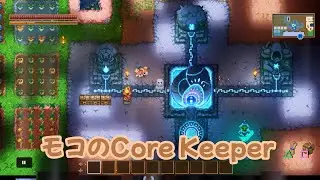 [Core Keeper] ＊1 モコのコアキーパー♪