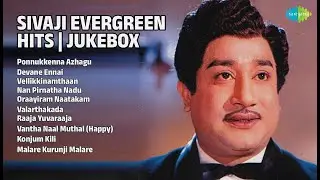 சிவாஜி ஹிட்ஸ் | ஜூக் பாக்ஸ் | P. Susheela Songs | Ponnukkenna Azhagu | Devane Ennai