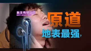 听者流泪，无数人悔恨的原道居然￥4.8