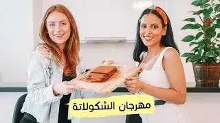 مهرجان الشكولاتة | مع ليلى مراد