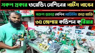 ওয়েল্ডিং মেশিন সার্ভিসিং সেন্টার। পাইকারি দামে ওয়েল্ডিং মেশিনের পার্টস।গ্যাস-ইলেকট্রিক-মিগ ওয়েল্ডিং