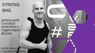 STRONG BAG. Домашний силовой комплекс с подручным весом