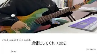 ZUTOMAYO - 虚仮にしてくれ(Koke) [Bass Tab/ベース TAB譜]