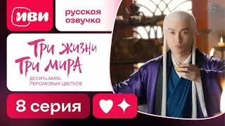 Три жизни, три мира | Эпическая китайская сага | 8 серия