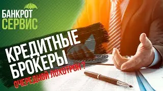 КРЕДИТНЫЕ БРОКЕРЫ 2020. Помощь в получении кредита и кредитные брокеры: очередной лохотрон?