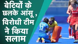 Women's Hockey: मेडल नहीं पर मान प्रतिष्ठा और दिल जीता, देखिए भावुक कर देने वाली यह तसवीरें