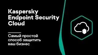 Kaspersky Endpoint Security Cloud &ndash; самый простой способ защитить ваш бизнес