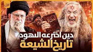 اخطر فرقة فى التاريخ الشيعة الطائفة التى صنعها المغضوب عليهم اسرار اخطر الفرق وابشعهم على مر التاريخ
