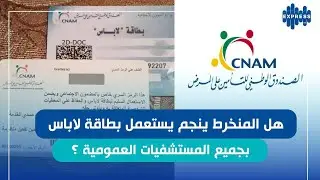 الكنام بطاقة لاباس : هاذي الخدمات الي تقدمهم للمتحصلين عليها