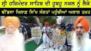 Sikh Sangats reach Akal Takht against Sukhdev Singh Dhindsa over copy of Sri Harmandir Sahib