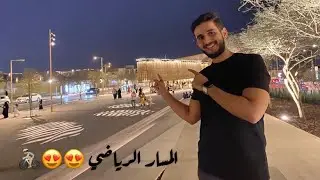 فلوق المسار الرياضي 😍🚴🏼🏃🏻‍♂️‍➡️