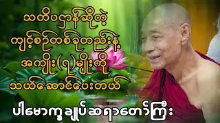လူတိုင်းကျင့်ရန်သတိပဌာန်