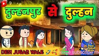 दुल्हनपुर से दुल्हन 😍 | देसी शादी की मजेदार कहानी 😂 | Desi Jugad Wale