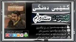 کتێبی دەنگی ـ لێپرسینەوە لە سەدام /ن: جان نیکسۆن .(ڕیکلام )